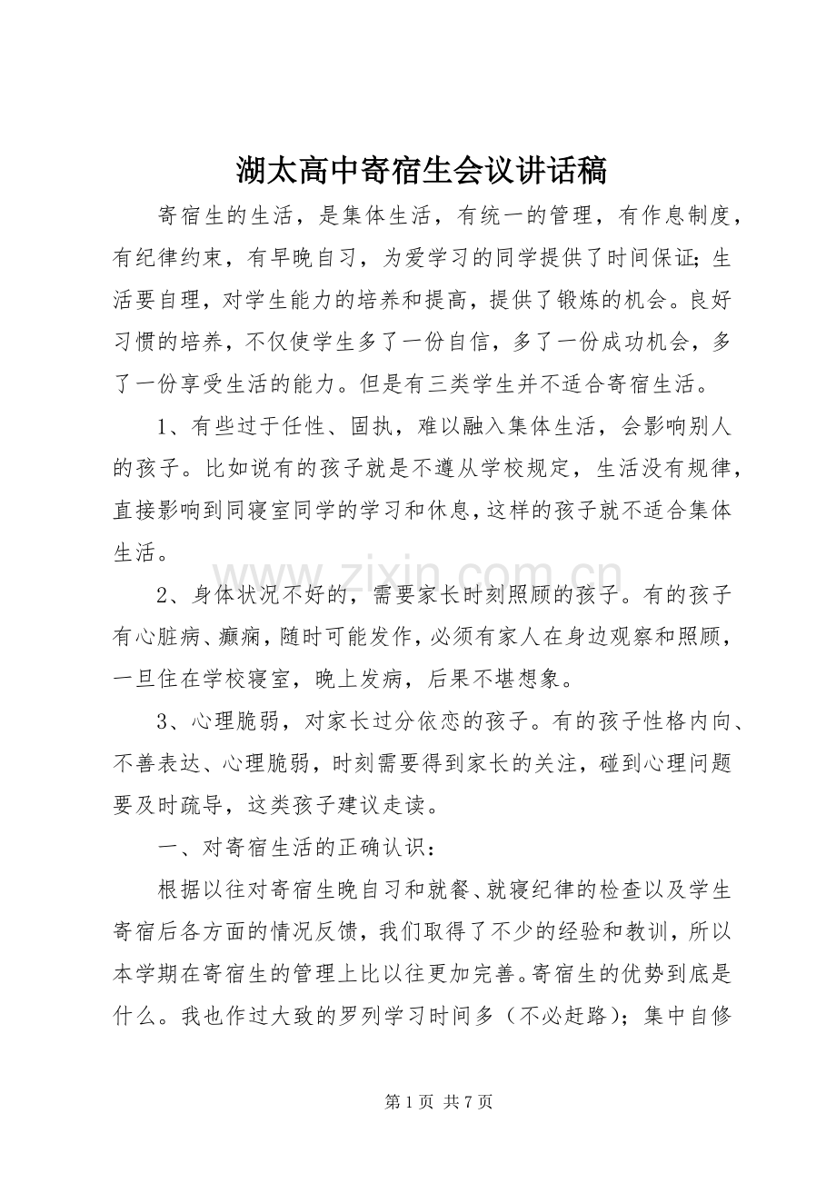 湖太高中寄宿生会议讲话稿.docx_第1页
