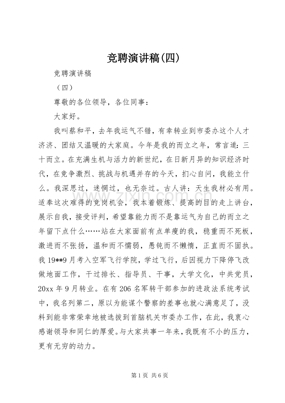 竞聘演讲稿(四).docx_第1页