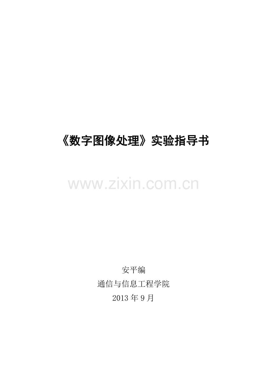 数字图像处理实验指导书v3_06.doc_第1页