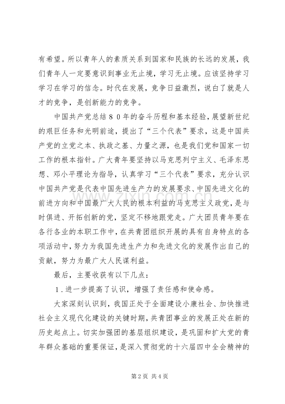 增强共青团员主题意识学习心得体会.docx_第2页