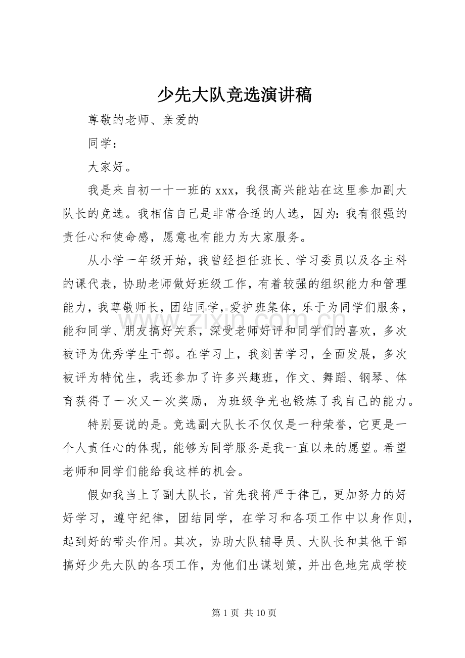 少先大队竞选演讲稿.docx_第1页