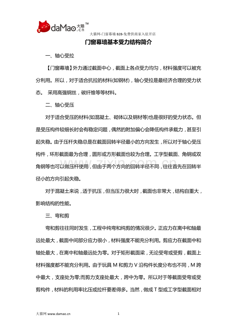 门窗幕墙基本受力结构简介.doc_第1页