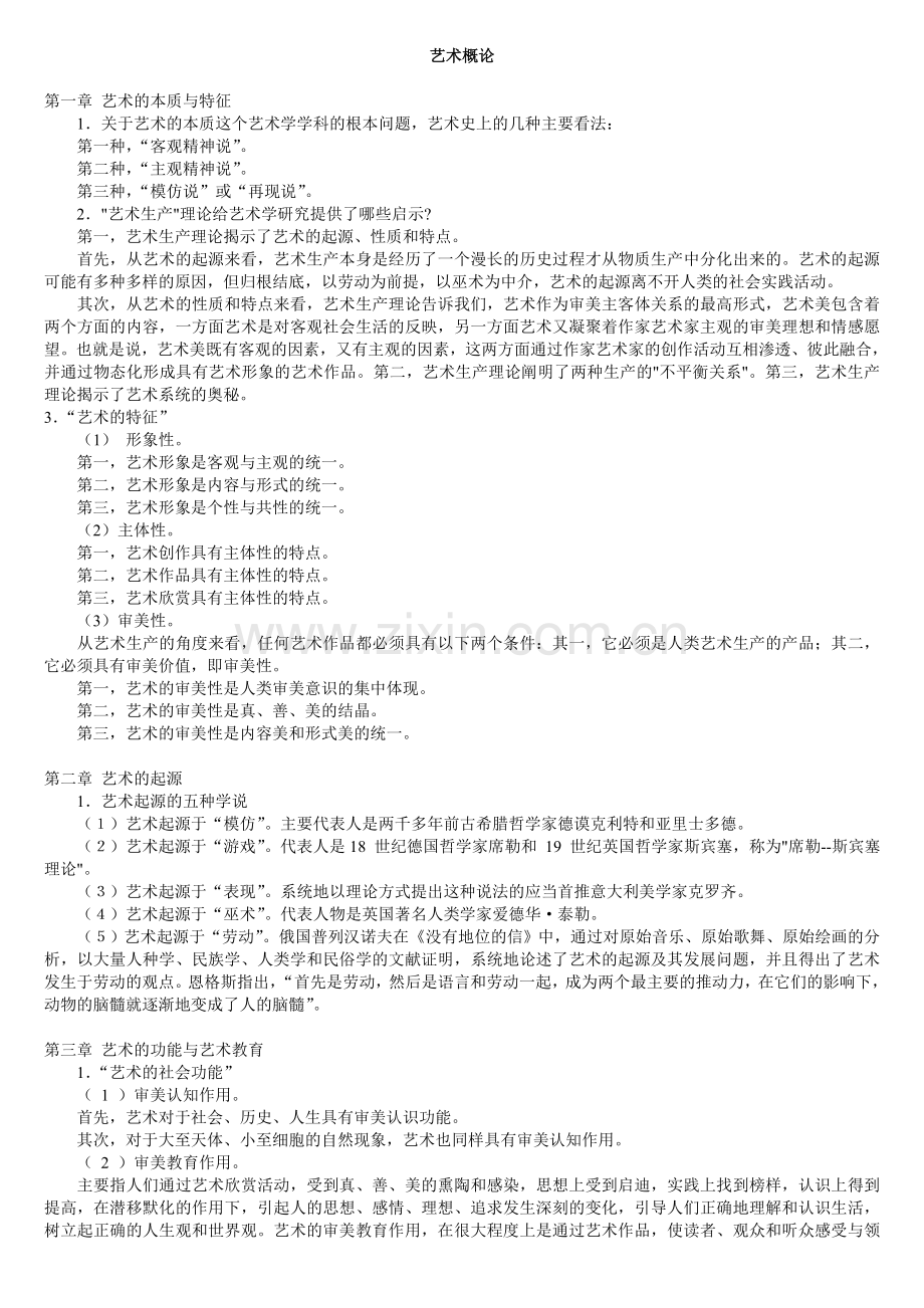 艺术概论13.doc_第1页