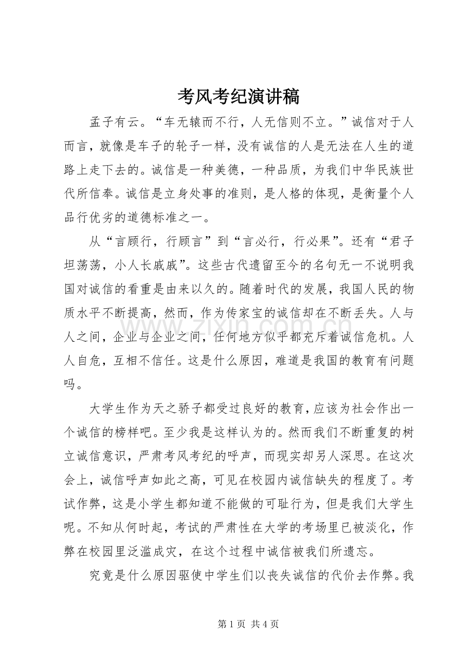 考风考纪演讲稿.docx_第1页