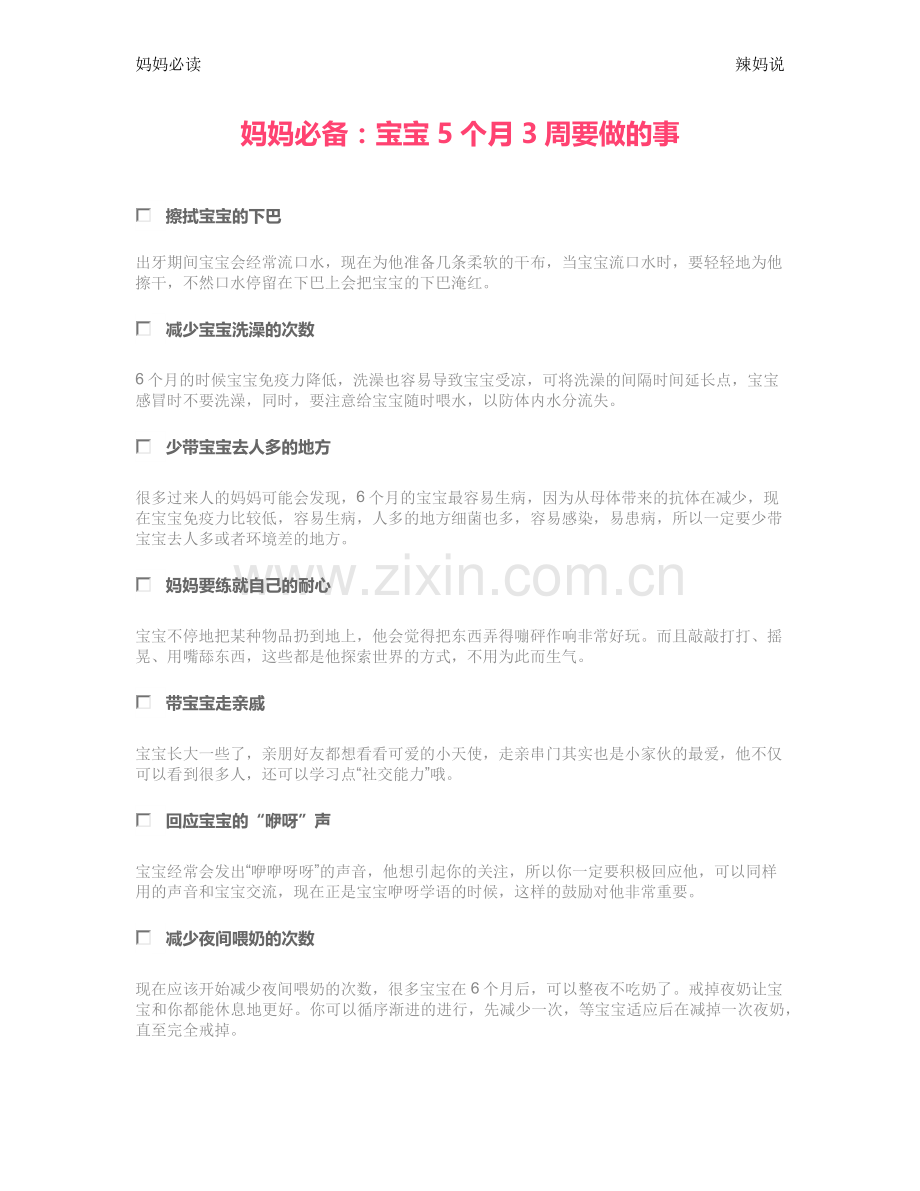 妈妈必读：宝宝5个月3周要做的事.doc_第1页