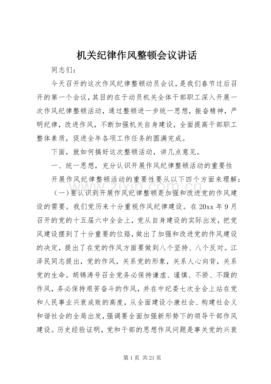 机关纪律作风整顿会议讲话.docx_第1页