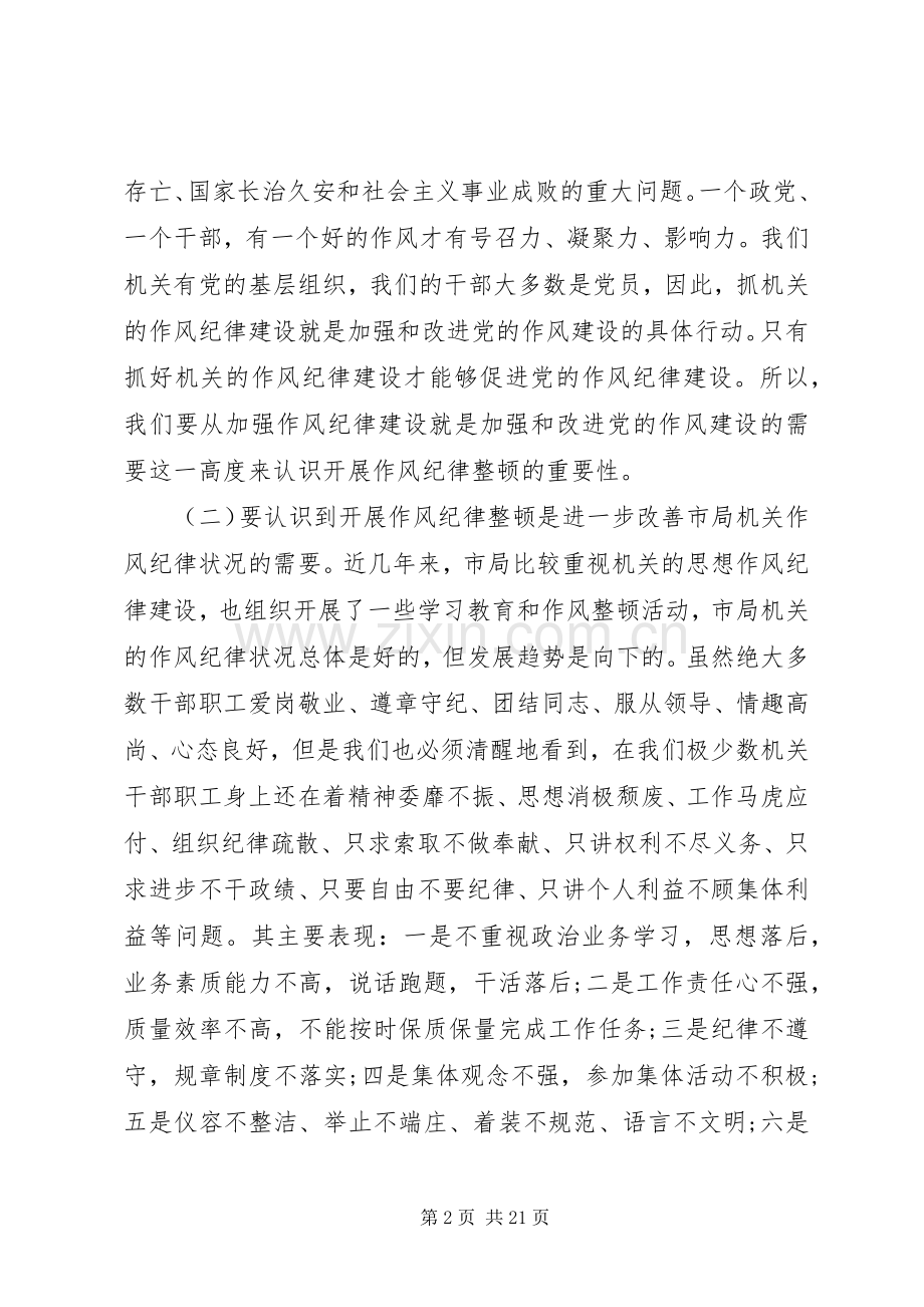 机关纪律作风整顿会议讲话.docx_第2页