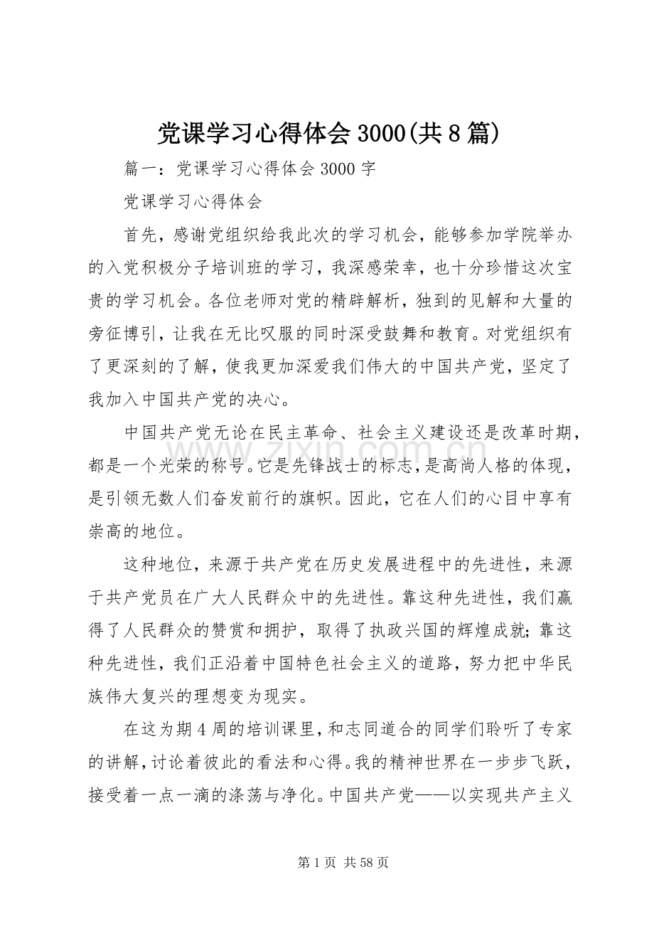 党课学习心得体会3000(共8篇).docx_第1页
