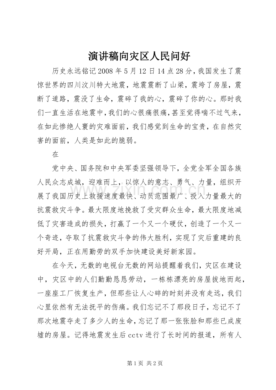 演讲稿向灾区人民问好.docx_第1页