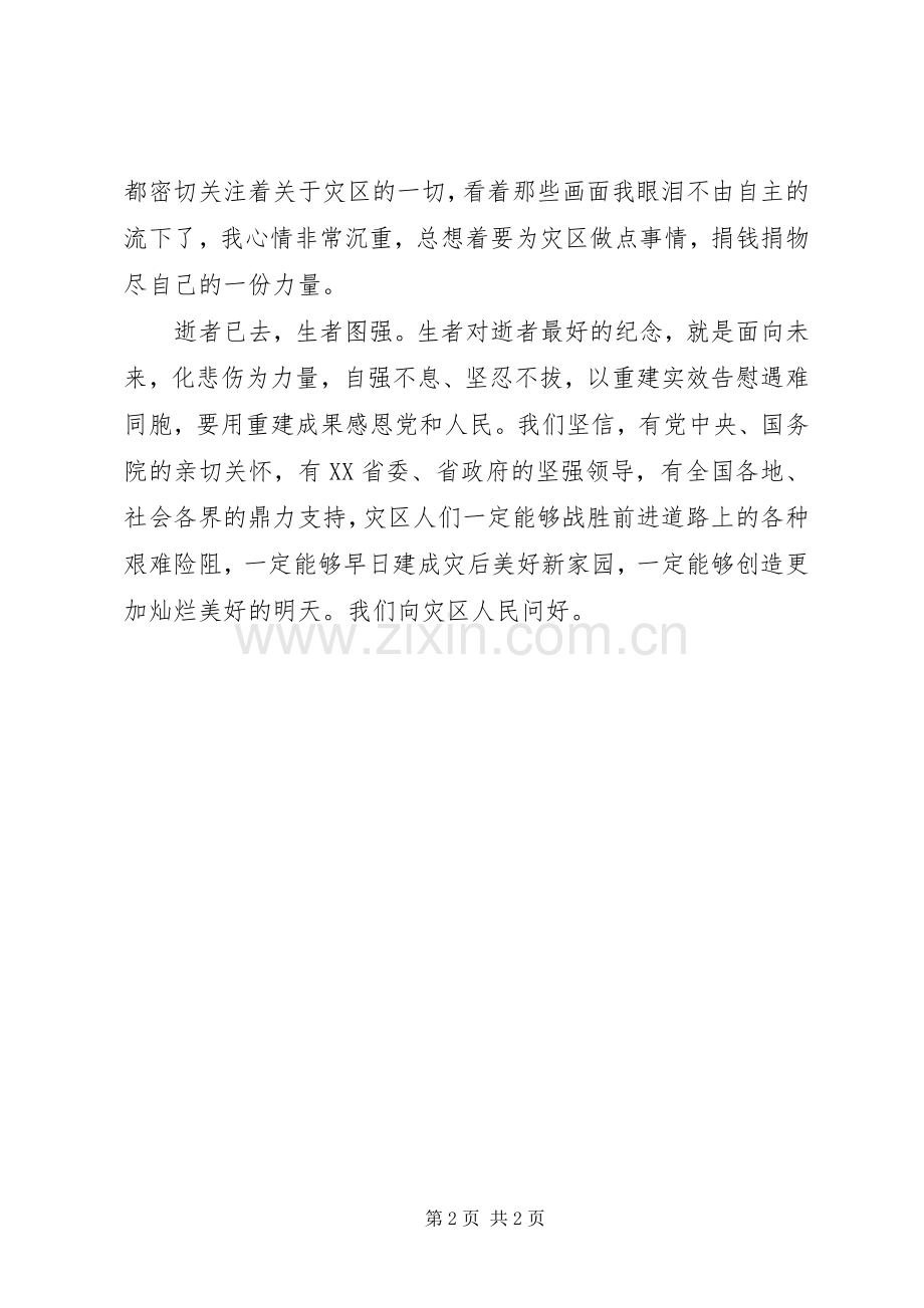 演讲稿向灾区人民问好.docx_第2页