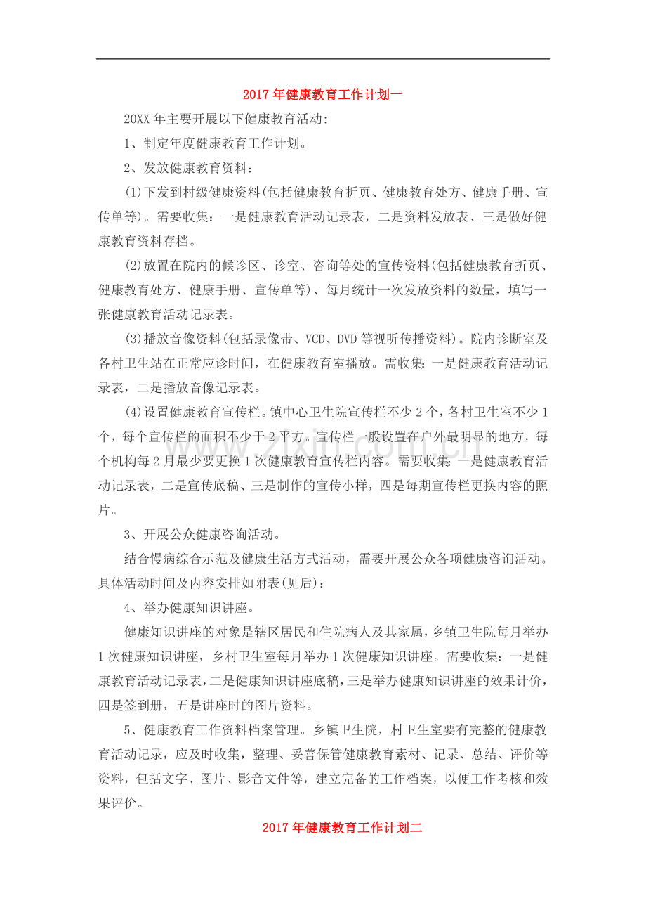 2017年健康教育工作计划一.doc_第1页