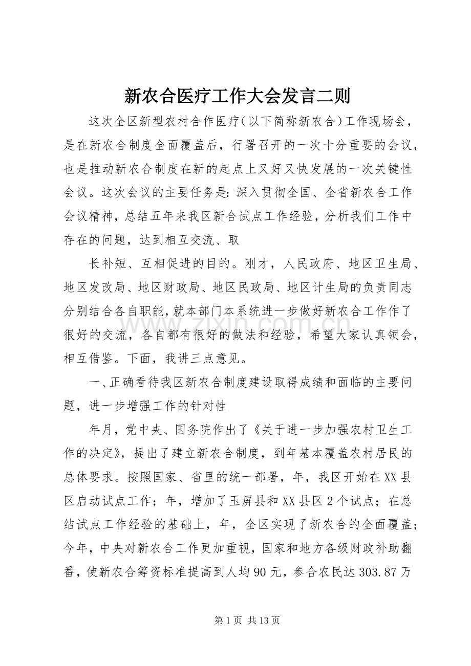 新农合医疗工作大会发言二则.docx_第1页