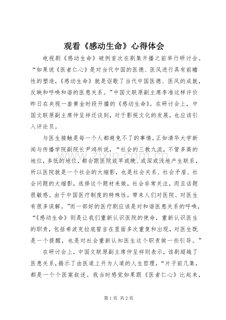 观看《感动生命》心得体会.docx_第1页