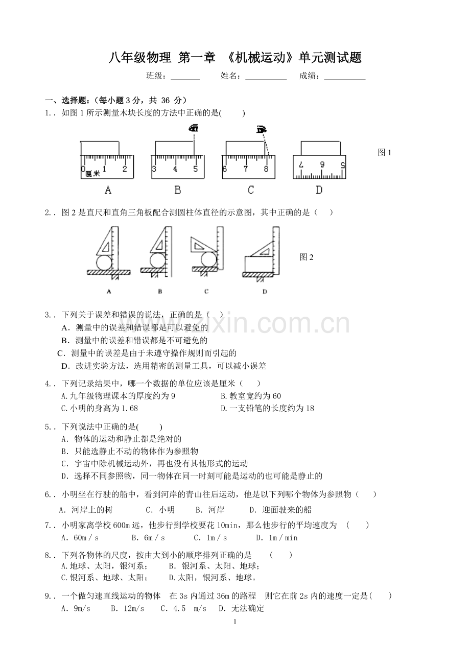 八年级物理 第一章 《机械运动》单元测试题.doc_第1页