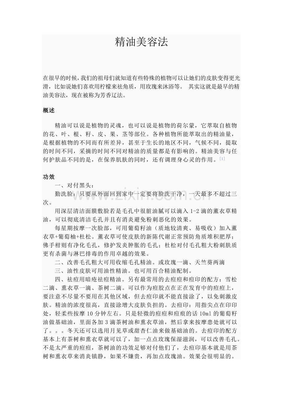 精油美容法.doc_第1页