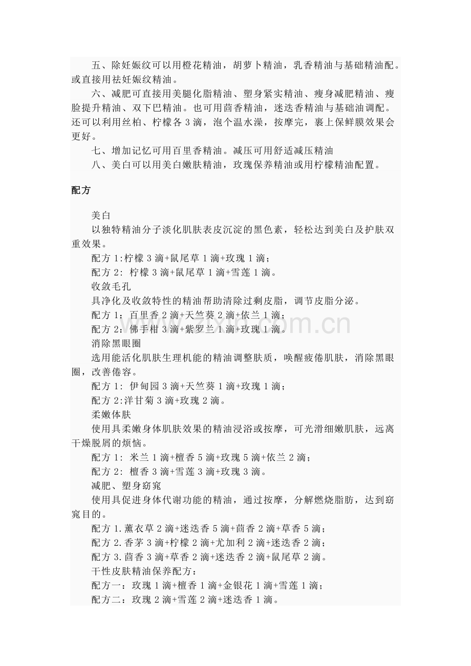 精油美容法.doc_第2页
