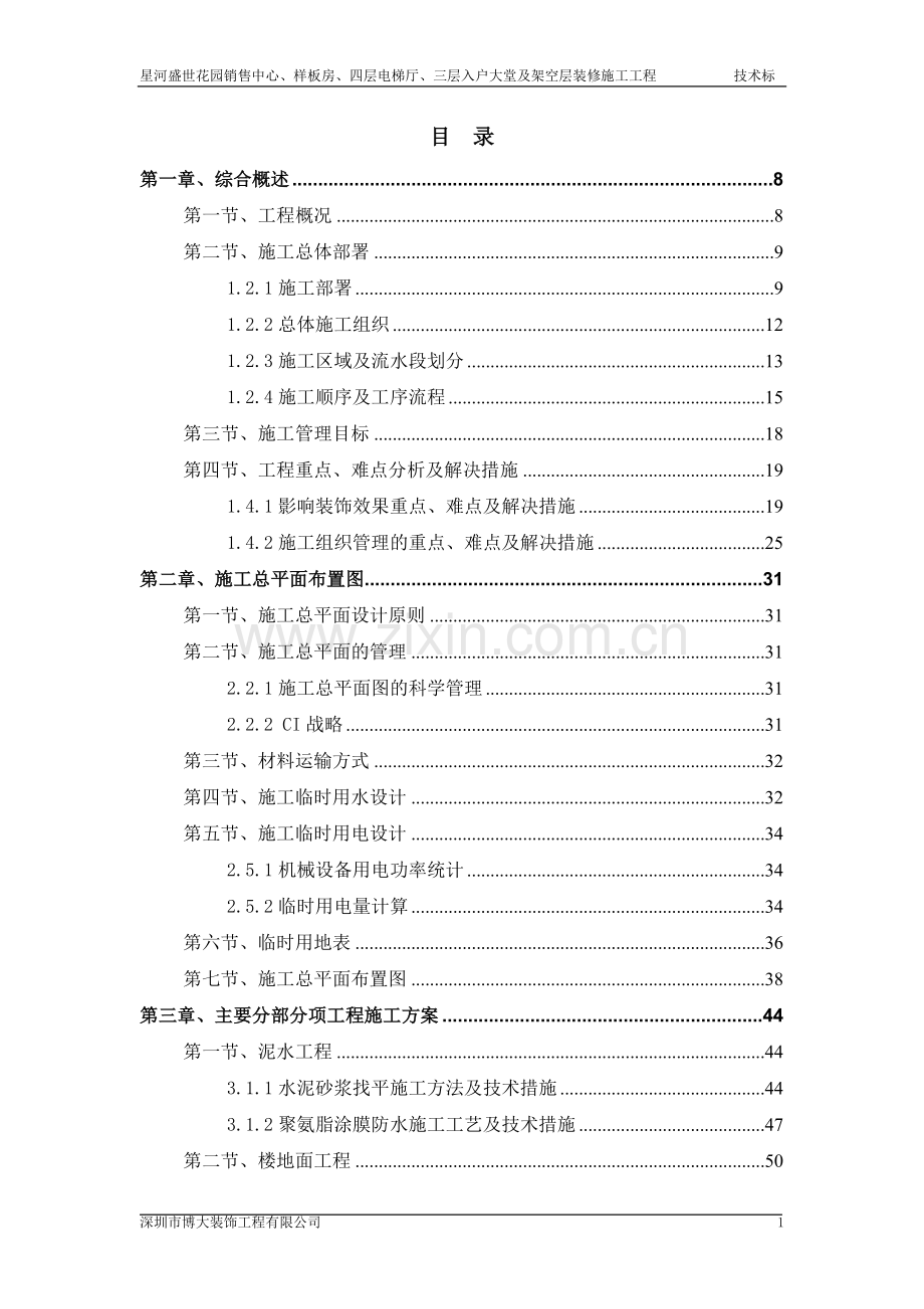 星河盛世6个样板房及一个售楼处技术标.docx_第1页