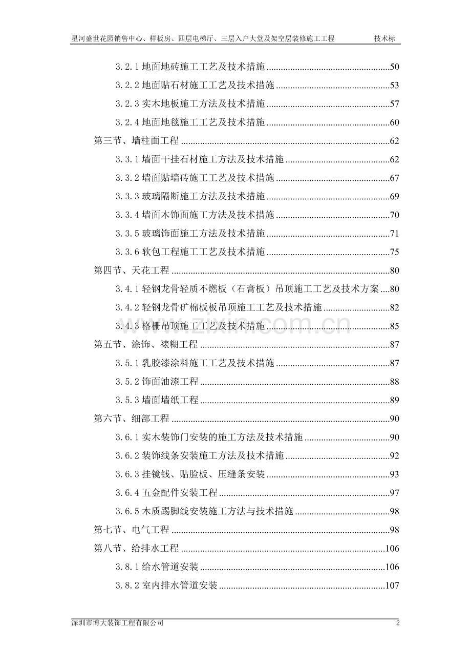 星河盛世6个样板房及一个售楼处技术标.docx_第2页