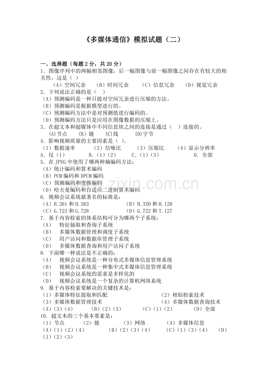 西电多媒体通信试卷2.doc_第1页