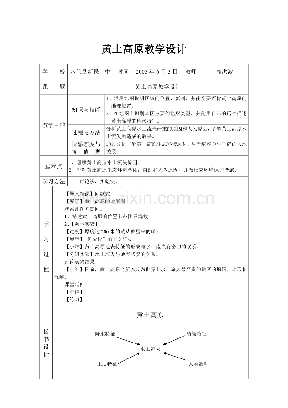 黄土高原教学设计(高洪波).doc_第1页