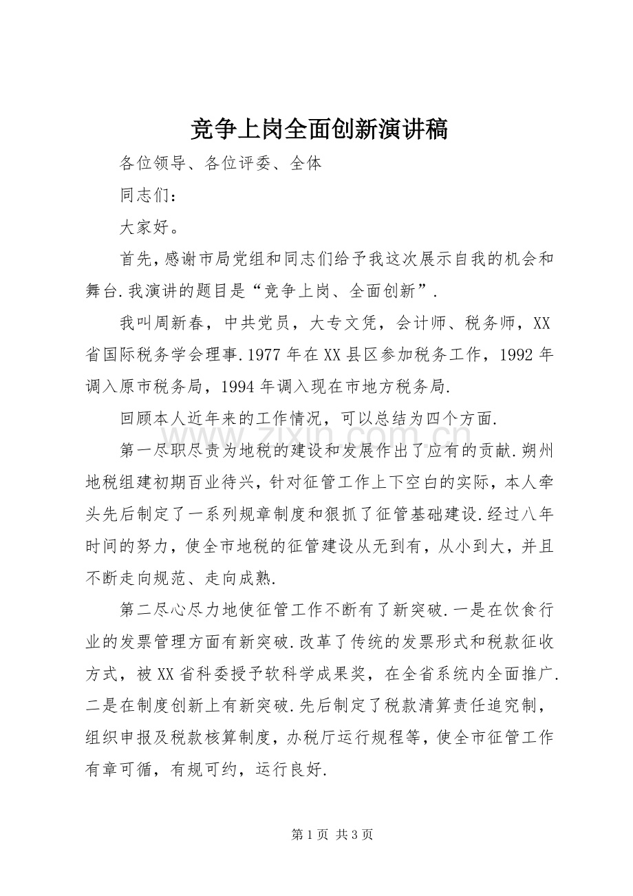 竞争上岗全面创新演讲稿.docx_第1页