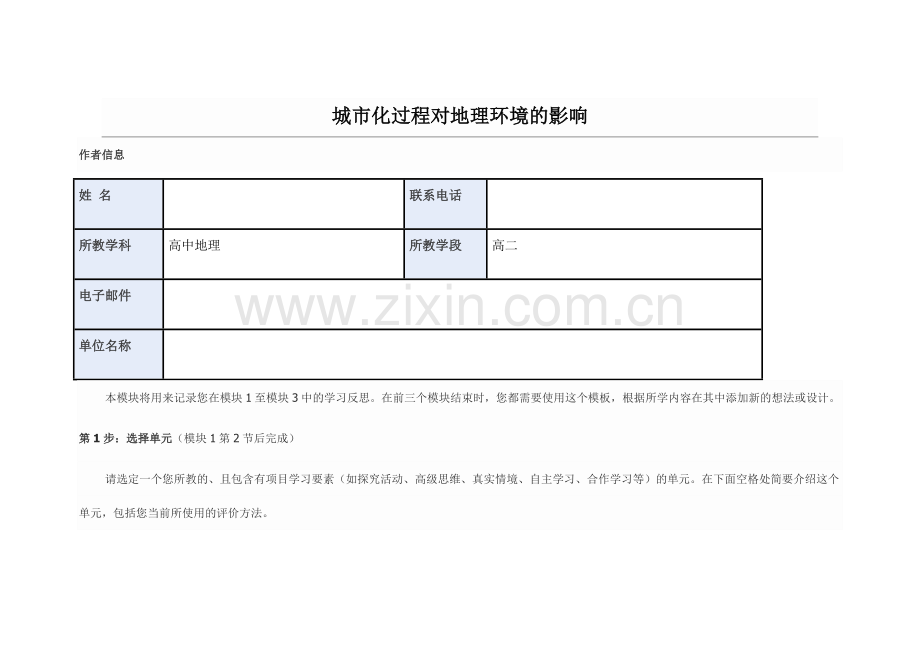 2013年远程培训intel未来教育项目地理模块一作业城市化过程对地理环境的影响.doc_第1页