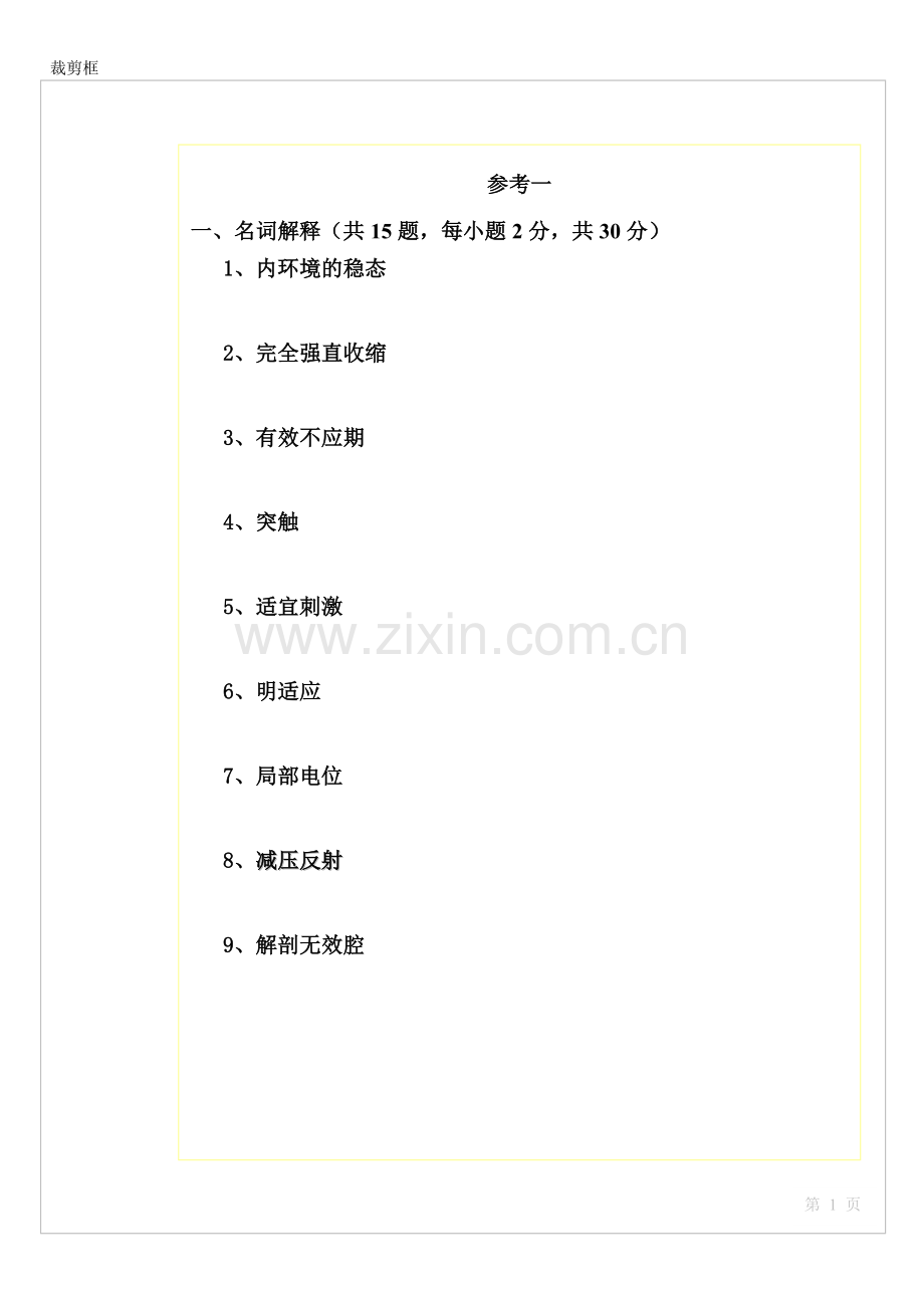 扬州大学动物生理学模拟试卷.doc_第1页