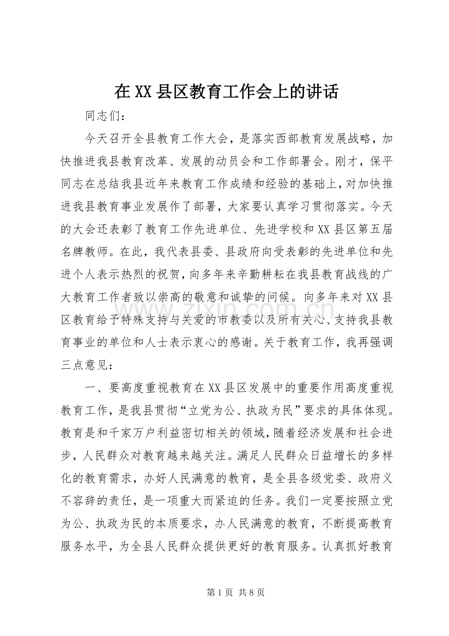 在XX县区教育工作会上的讲话.docx_第1页