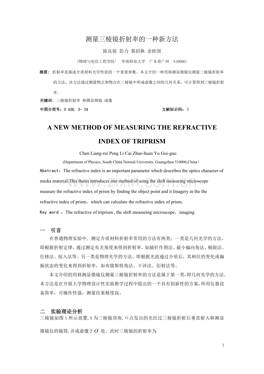 测量三棱镜折射率的一种新方法(最终版).doc_第1页