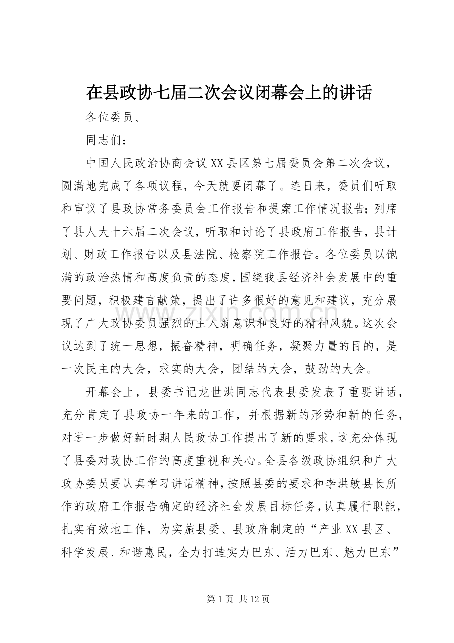在县政协七届二次会议闭幕会上的讲话.docx_第1页