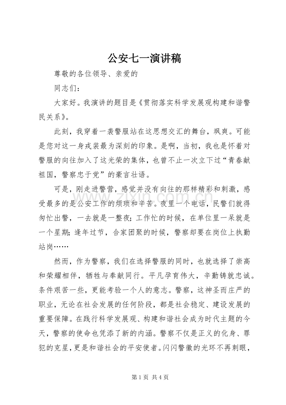 公安七一演讲稿.docx_第1页