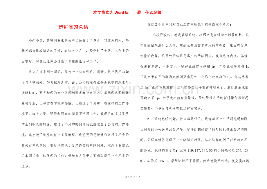 运维实习总结.docx_第1页