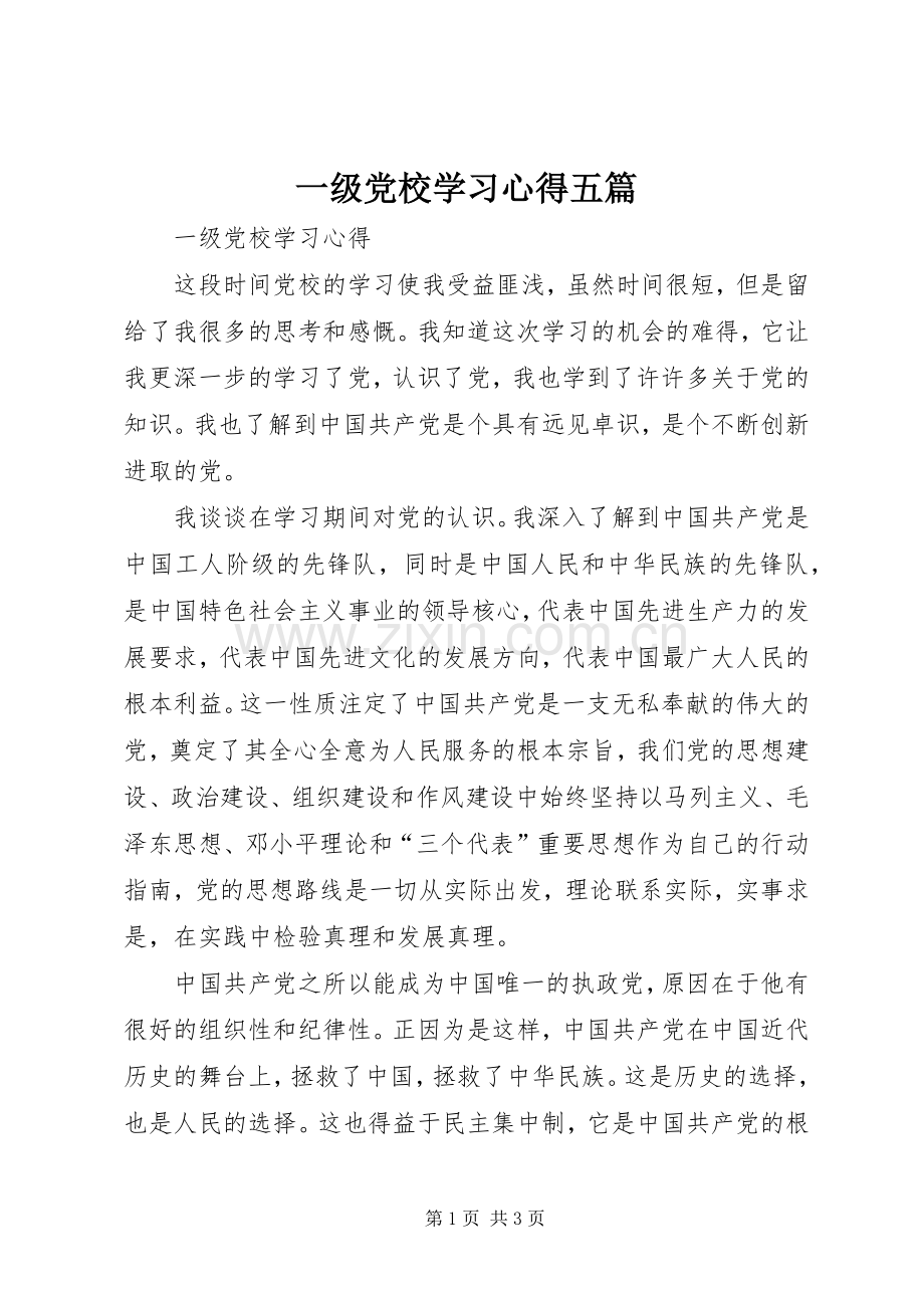 一级党校学习心得五篇.docx_第1页