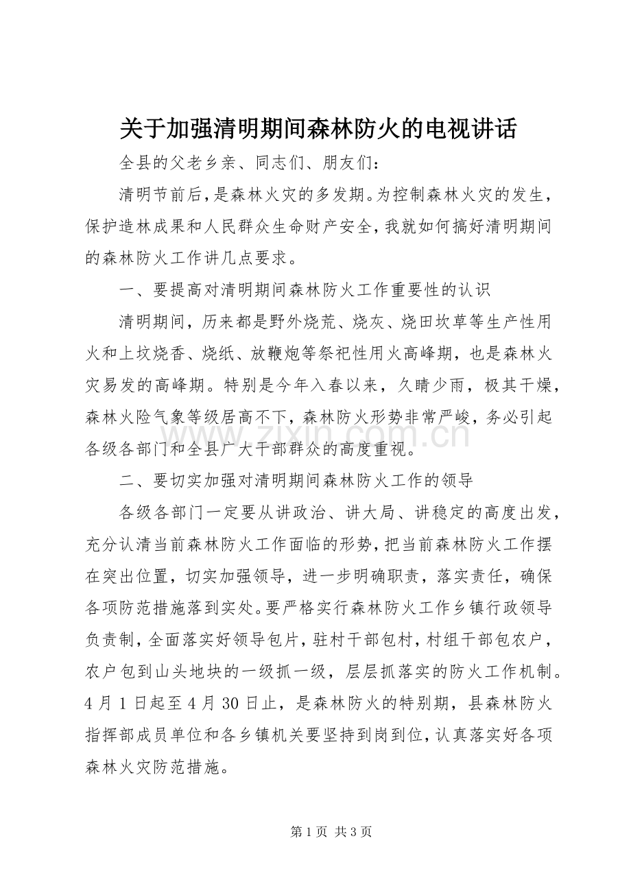 关于加强清明期间森林防火的电视讲话.docx_第1页