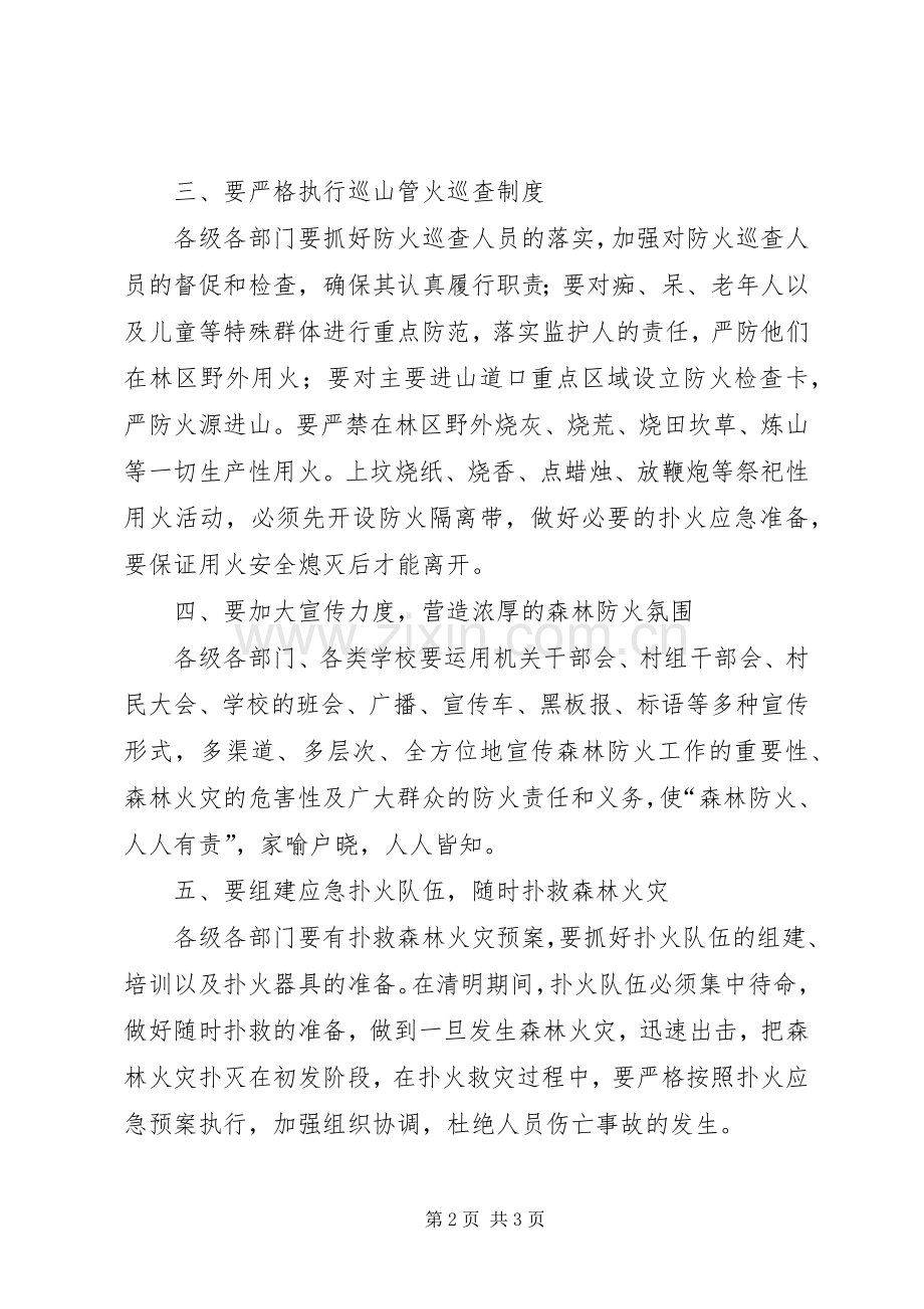 关于加强清明期间森林防火的电视讲话.docx_第2页