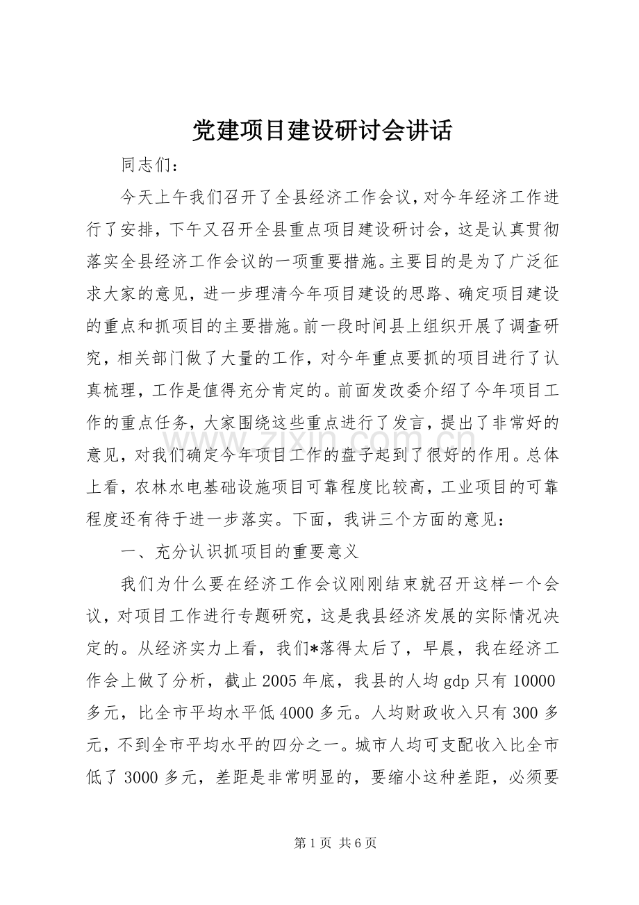 党建项目建设研讨会讲话.docx_第1页