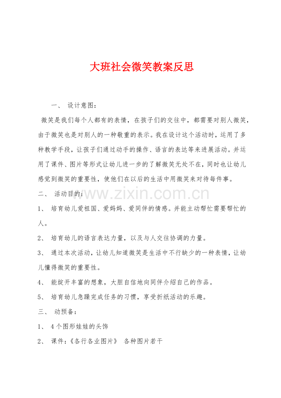 大班社会微笑教案反思.docx_第1页