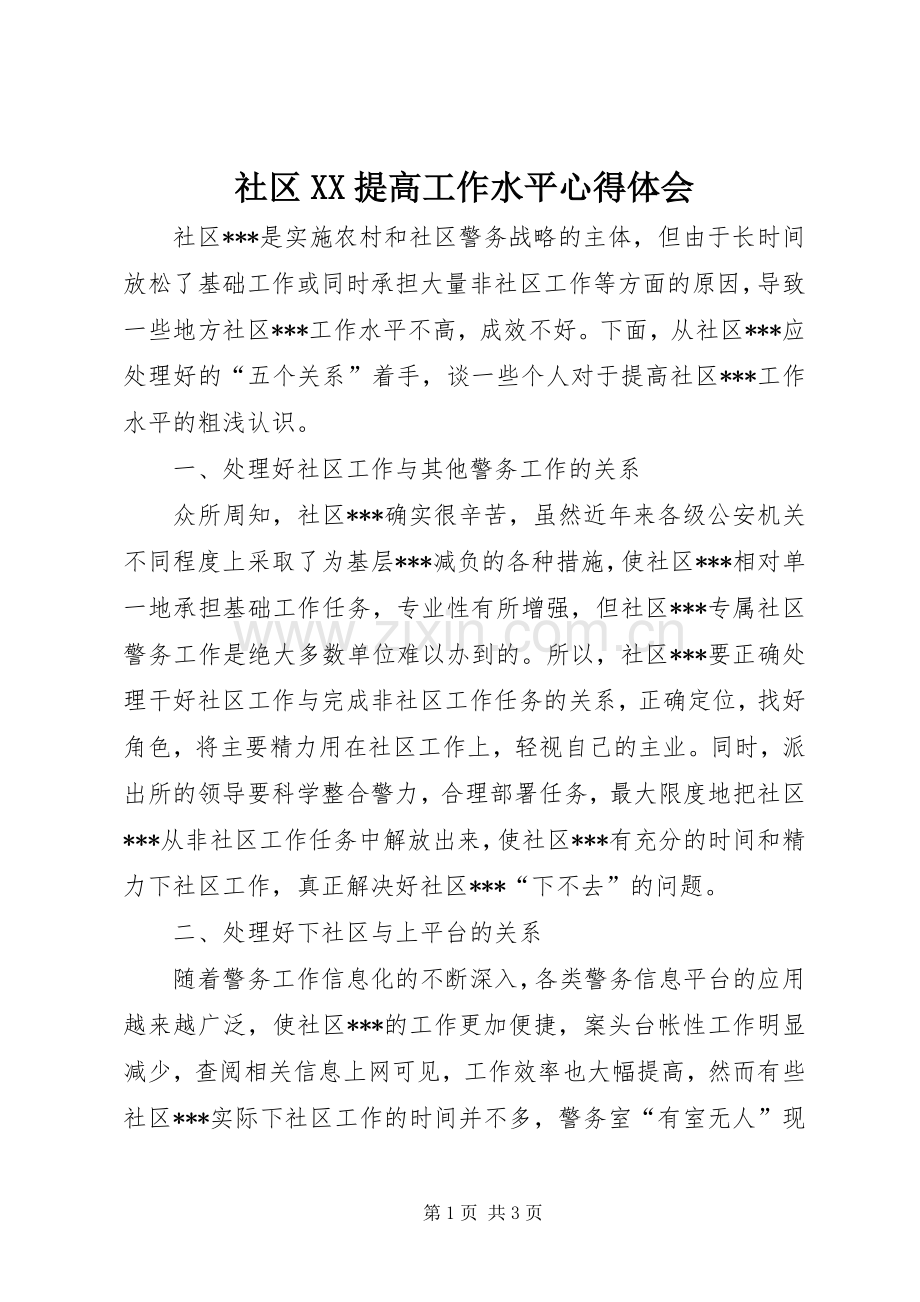 社区XX提高工作水平心得体会.docx_第1页