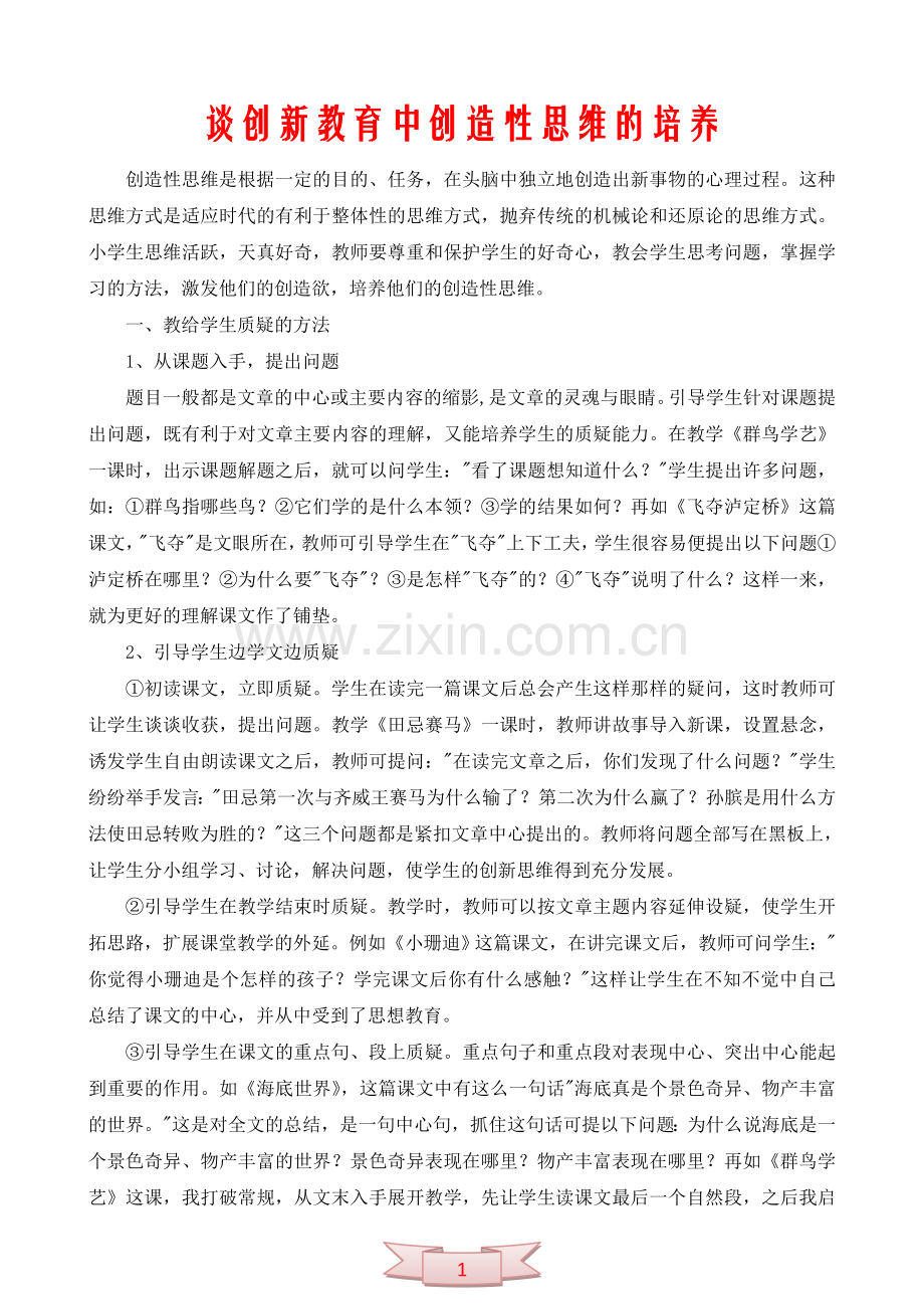 谈创新教育中创造性思维的培养.doc_第1页