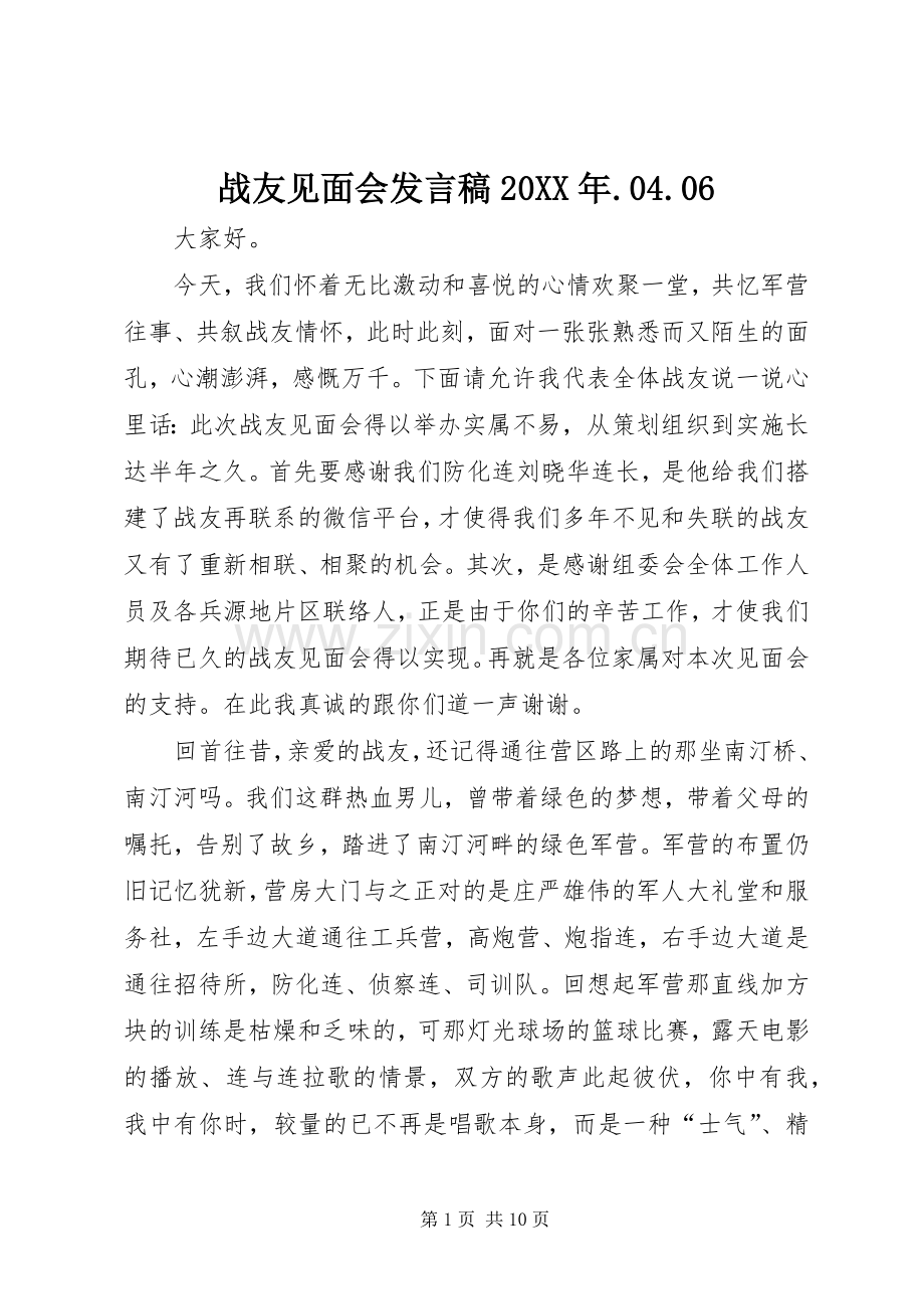 战友见面会发言稿20XX年.04.06.docx_第1页