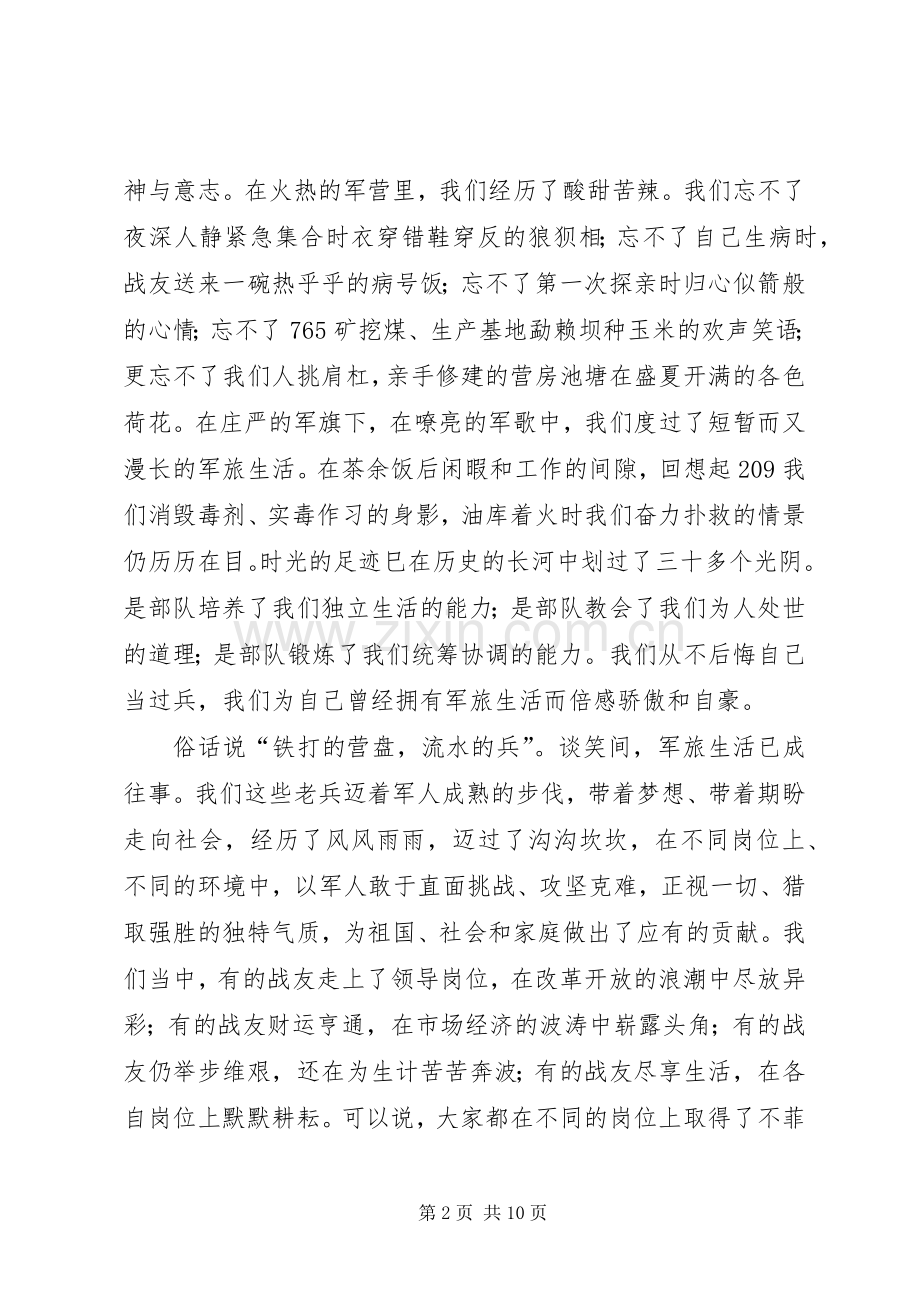 战友见面会发言稿20XX年.04.06.docx_第2页