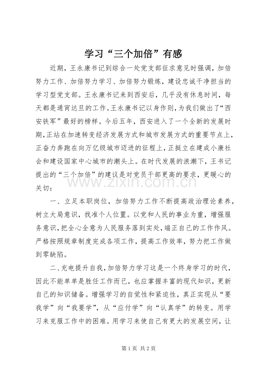 学习“三个加倍”有感.docx_第1页