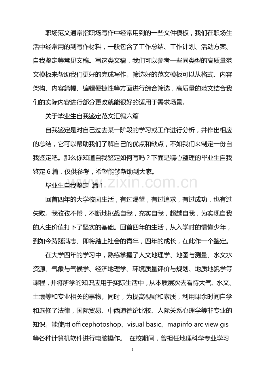 2022年关于毕业生自我鉴定范文汇编六篇.doc_第1页