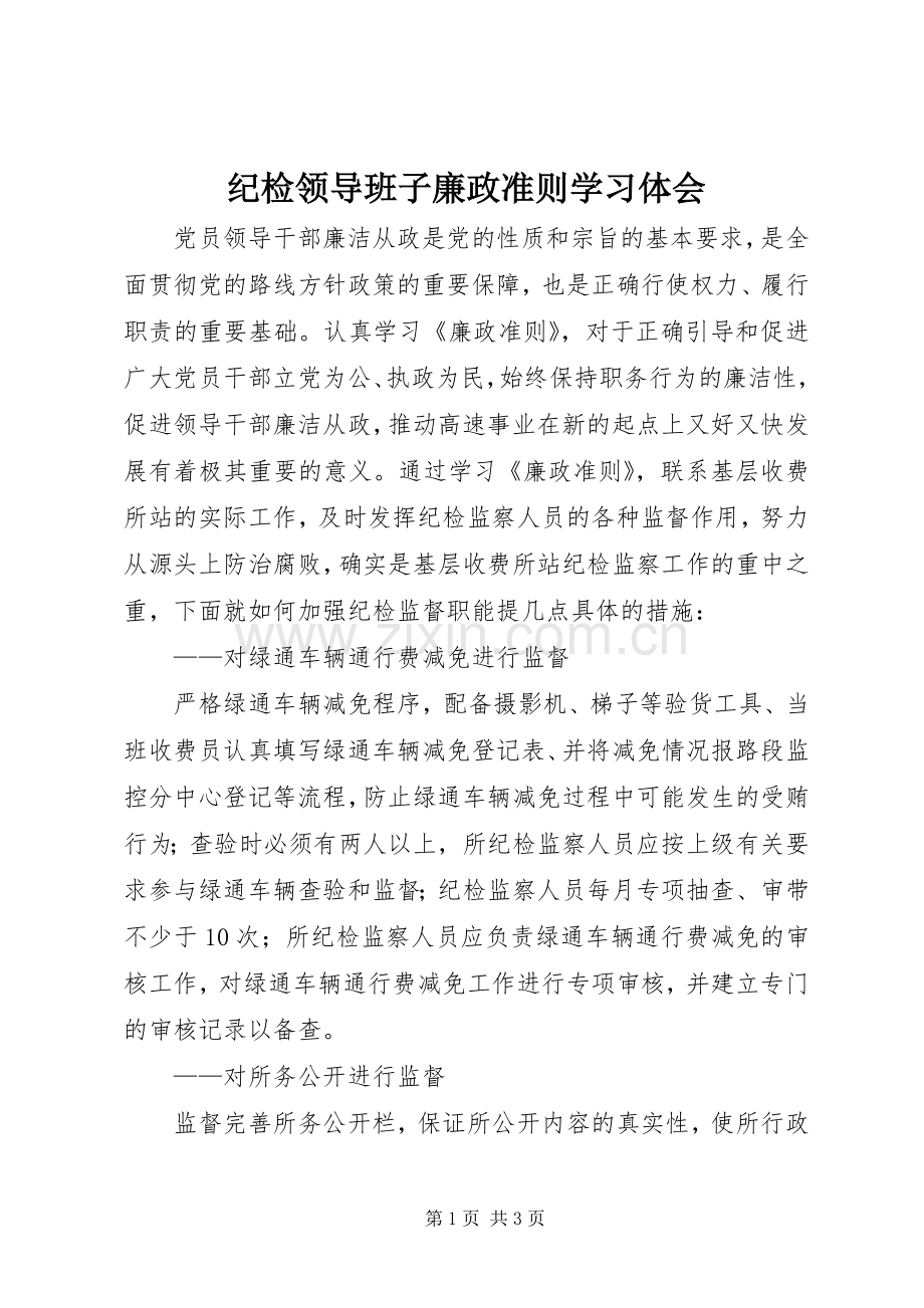 纪检领导班子廉政准则学习体会.docx_第1页