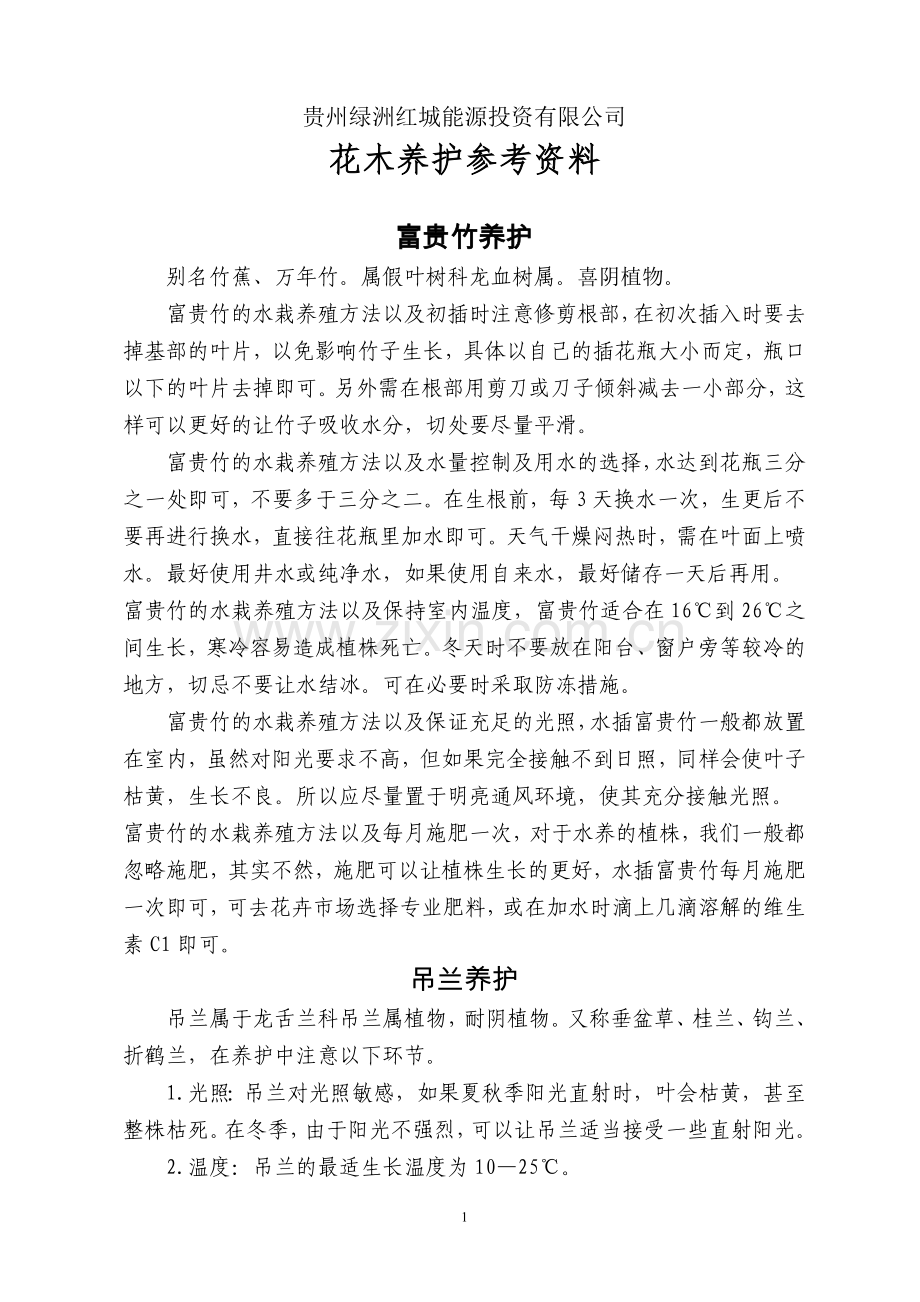 室内花木养护.doc_第1页