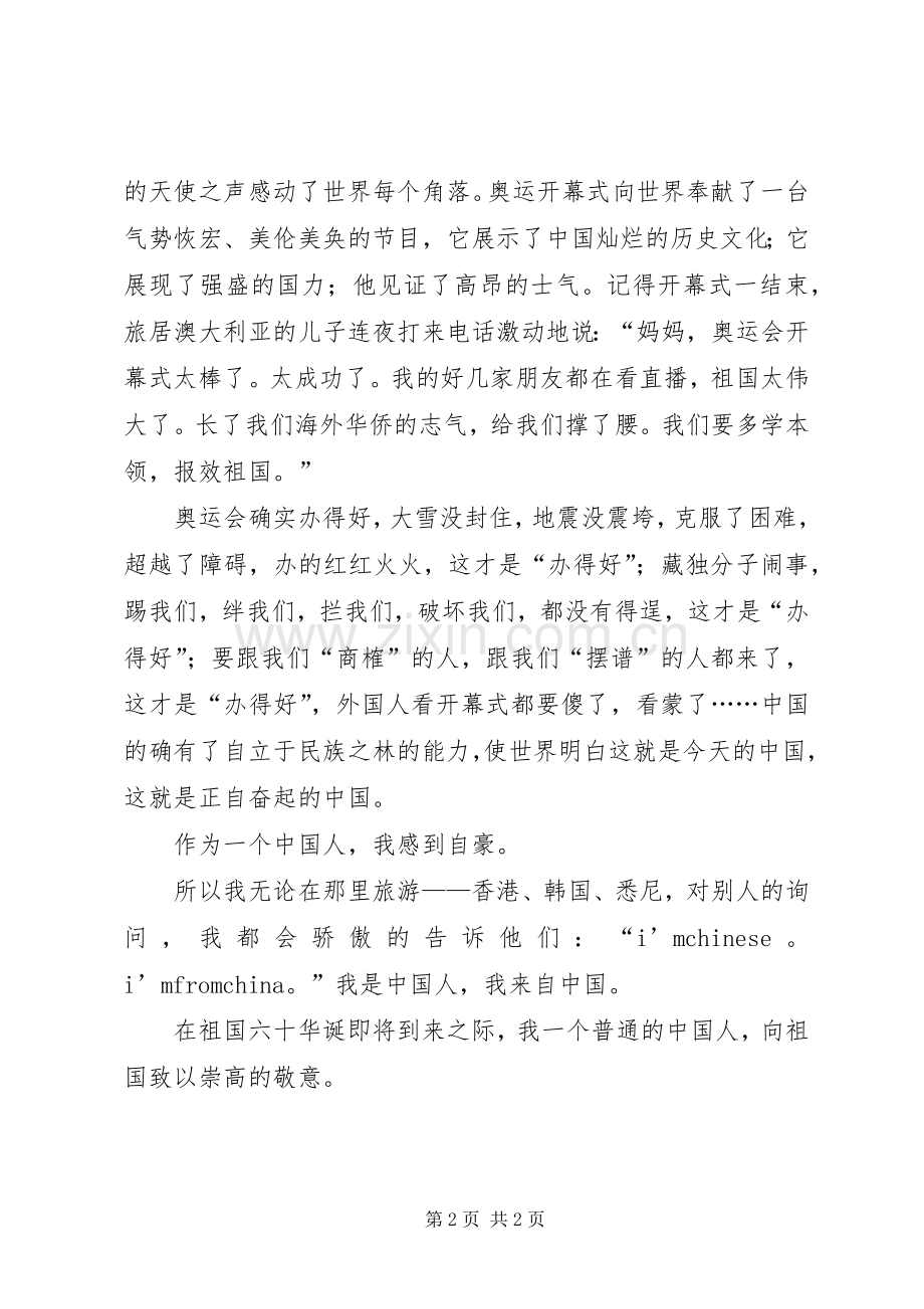 侨眷庆祝祖国60周年演讲稿：向祖国致敬.docx_第2页