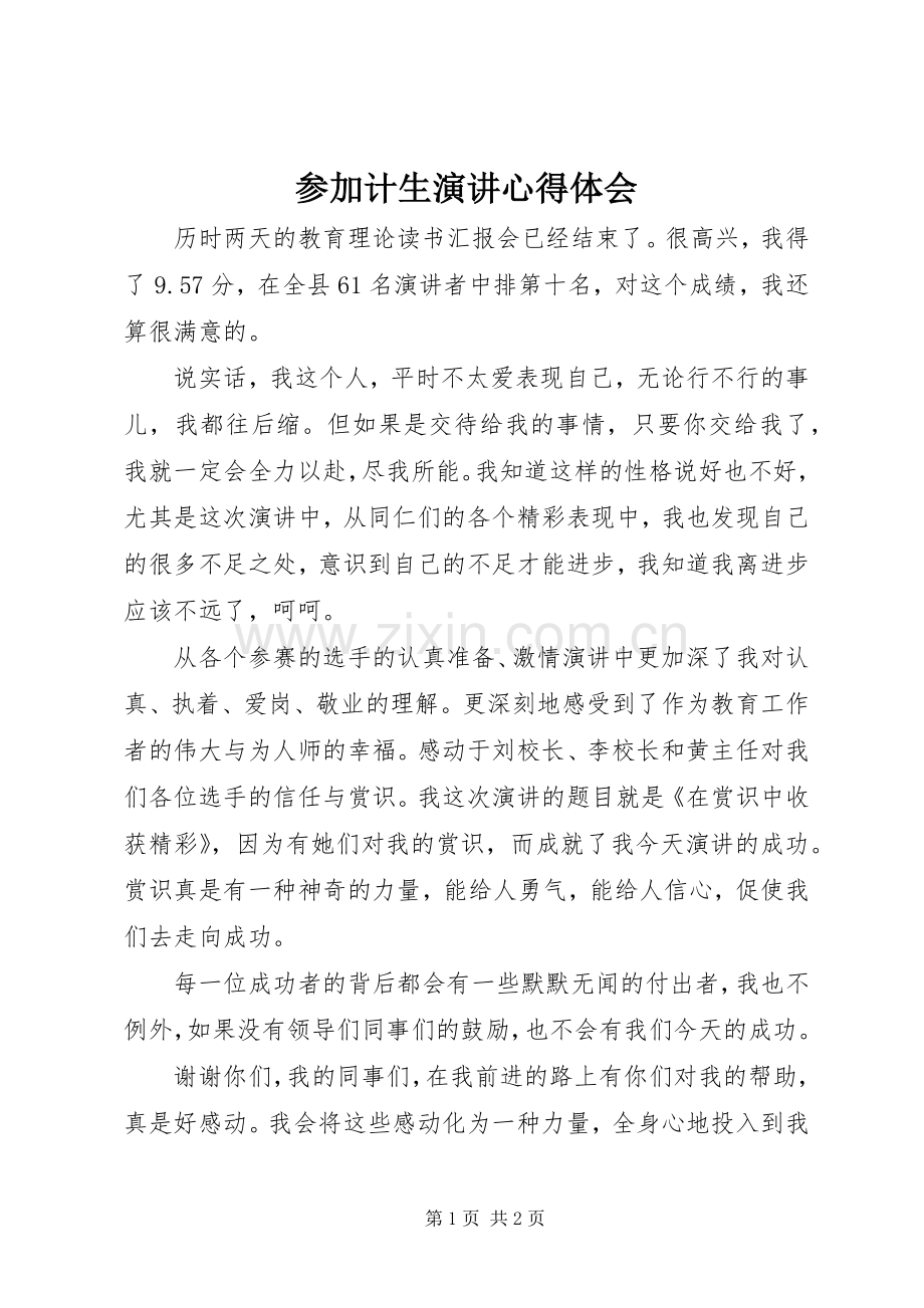 参加计生演讲心得体会.docx_第1页