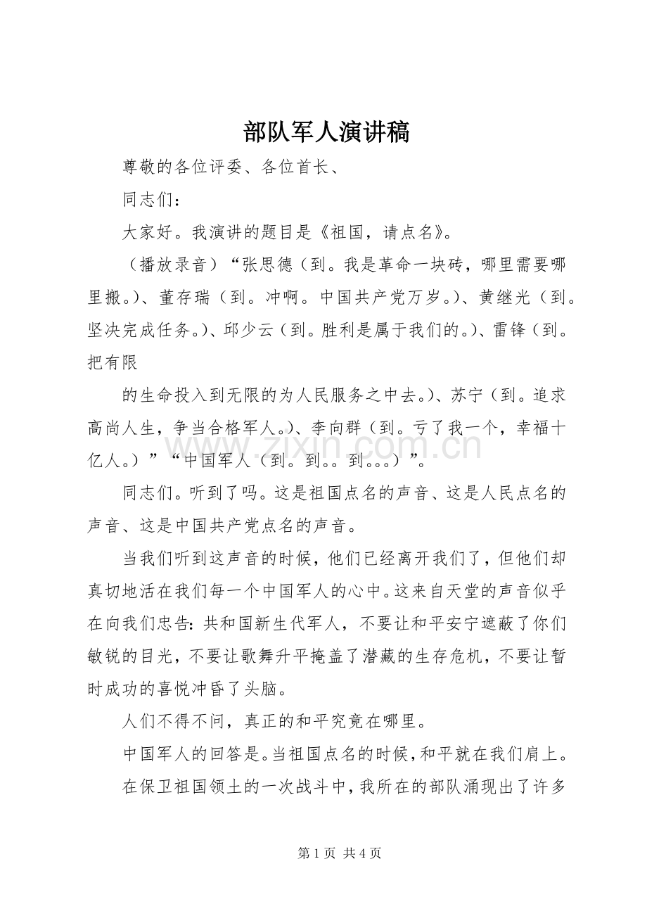 部队军人演讲稿.docx_第1页