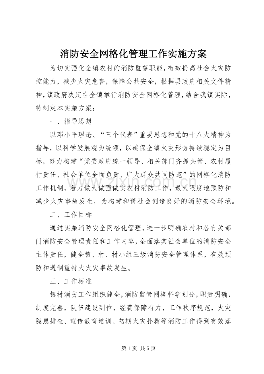 消防安全网格化管理工作方案.docx_第1页