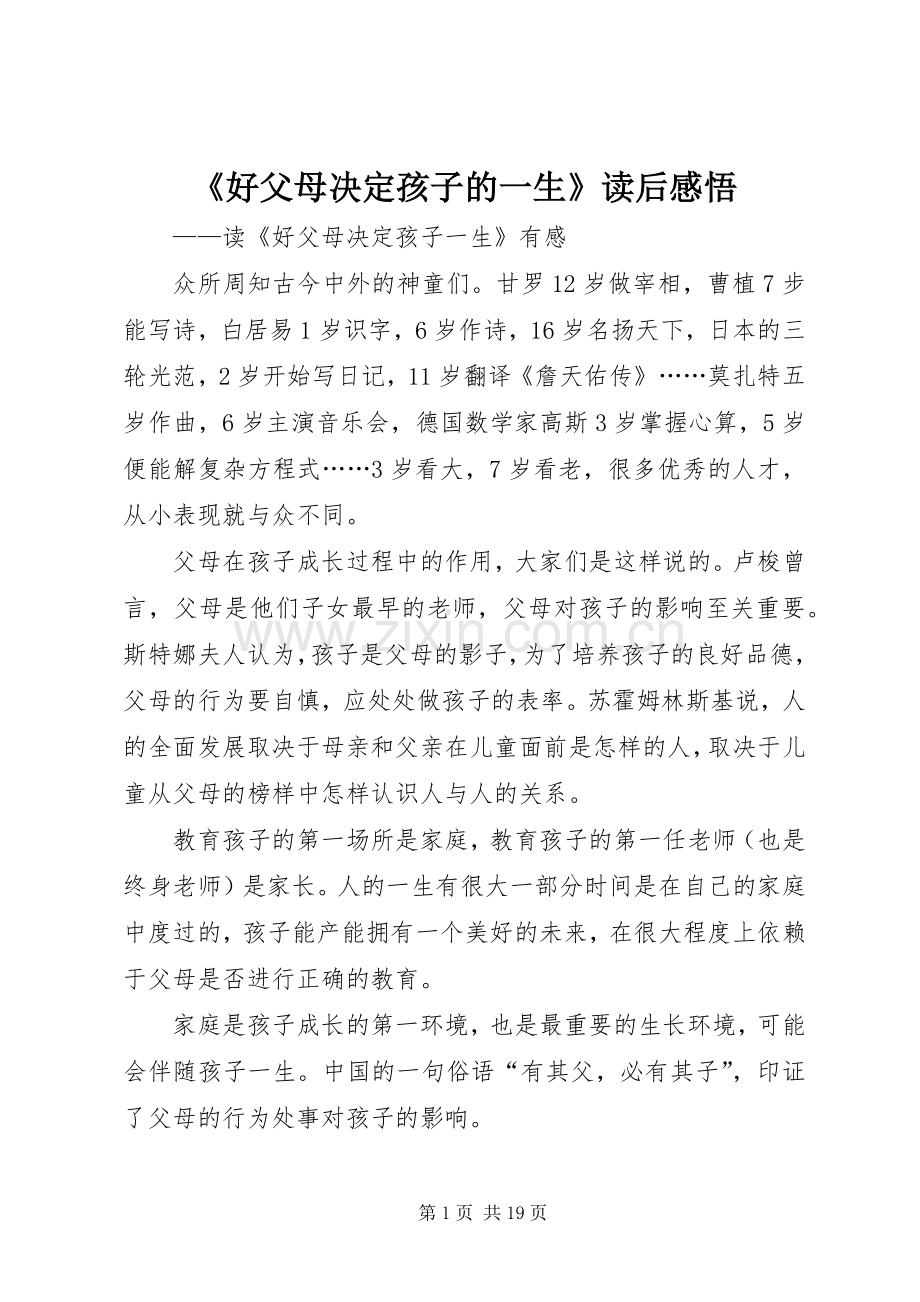 《好父母决定孩子的一生》读后感悟.docx_第1页